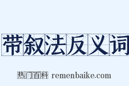 带叙法反义词是什么意思的图片